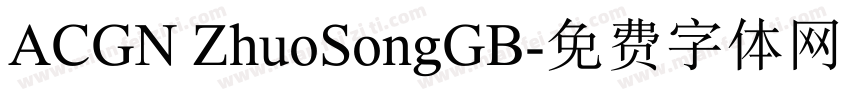 ACGN ZhuoSongGB字体转换